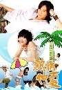 ѹ Summer X summer (Hot Summer Love) ͹ͧѡ 4 DVD( ҡ ) 