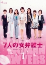 DVD:Seven Female Lawyers 1 شʹ˭ԧ Ҥ 1 [DVD 3 蹨] 