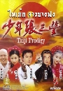 DVD:硨ҧҧ (Taiji Prodigy) չdvd  5   dvdҡ -  -
