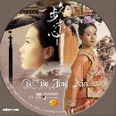 «չش DVD:ԧԹ зҹѭءҧ Bu Bu Jing Xin 9 DVD Ѻ ()...
