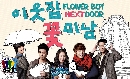 dvd « Flower Boy Next Door ѡ ͧ¢ҧҹ -Ѻ 4 dvd-