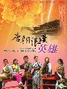 ˹ѧչش DVD: ѡШط Tang Dynasty Romantic Hero (ҡ) 7 dvd-
