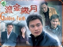 «չ DVD: Ե (2002) Golden Faith (ҡ) 5 dvd- **˹ѧشTVB Ҵ٤