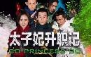 dvd ˹ѧչش ѹ֡ѡ Go Princess Go չ-Ѻ 4 dvd-ش **www.dvdkafe2.com