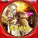dvd «  ෾ʧ God of War Zhao Yun չ-Ѻ 15 dvd-(ش60 ͹) **