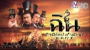 dvd ˹ѧչش The Qin Empire Թ Դ蹴Թѧ (Ҥ2) ҡ 9 dvd-