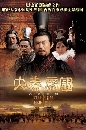 dvd ͡ 빫ͧ ҤѹԵ 2018 Qin empire Ѻ-˹ѧչش 10 dvd- 51 ͹