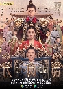 ѵͧҧѹ THE PROMISE OF CHANG AN Ѻ 11 dvd-