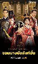 The Virtuous Queen of Han (2014) ҧѧ 12 dvd- ** Ѻ