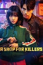 A shop for killers (2024) ôҹѡ 3 dvd- ** Ѻ