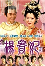 ˹ѧչش ҧ¨Ҫѹ (THE LEGEND OF LADY YANG 2000 ) 5 dvd- ҡ** ҾѴ