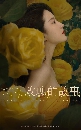 dvd «չ ҡ The Tale of Rose Һѡ (2024) 8 dvd- **  ҡ