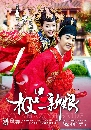 dvd «չ ҡ My Amazing Bride ˹ʢͧس  8 蹨 **