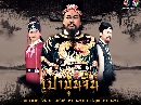 ˹ѧչش DVD :Һ鹨 (Justice Pao) 41  316 ͹ úش §ͧ3 ( 41 dvd-)